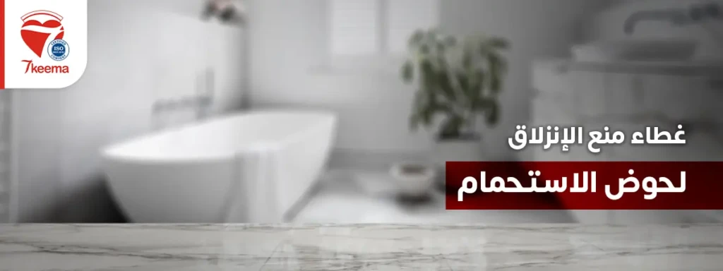 غطاء لحوض الاستحمام - رعاية مسنين بالمنزل