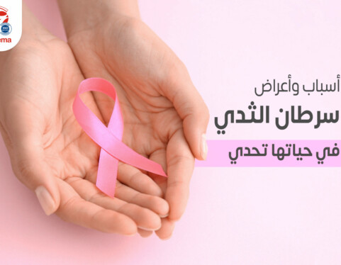 أسباب وأعراض سرطان الثدي، في حياتها تحدي