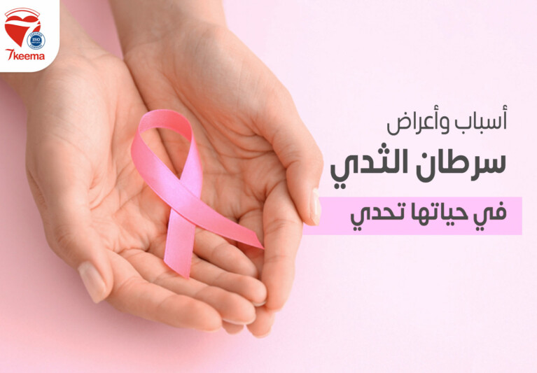 أسباب وأعراض سرطان الثدي، في حياتها تحدي