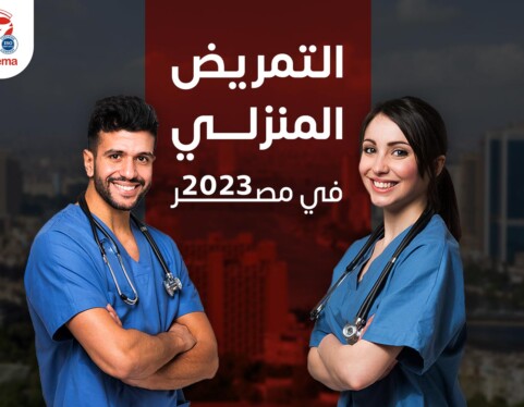 التمريض المنزلي في مصر 2023