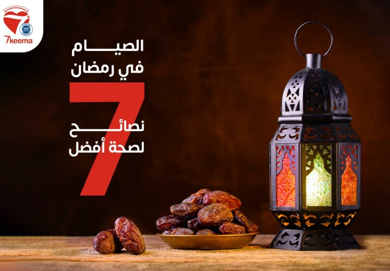 الصيام في رمضان، 7 نصائح لصحة أفضل