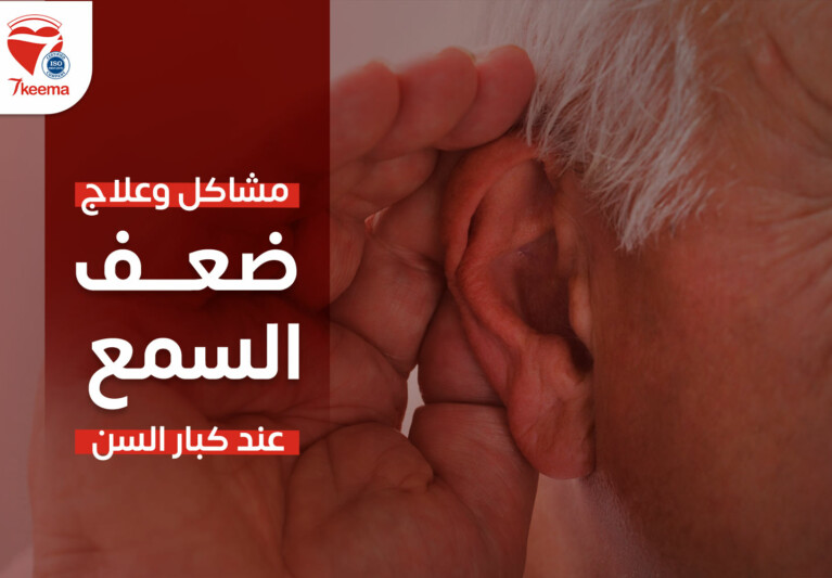 مشاكل وعلاج ضعف السمع عند كبار السن