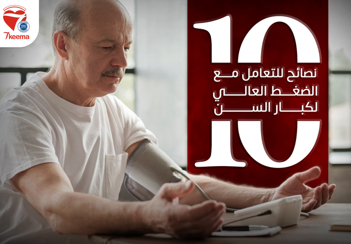 10 نصائح للتعامل مع الضغط العالي لكبار السن