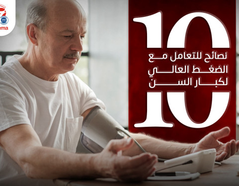 10 نصائح للتعامل مع الضغط العالي لكبار السن